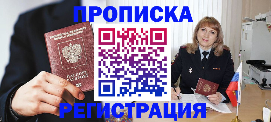 прописка законно в Миассе