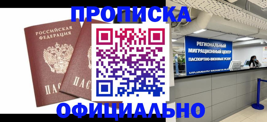 прописка 2025 в Миассе